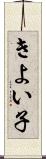 きよい子 Scroll
