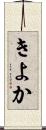 きよか Scroll