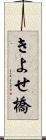 きよせ橋 Scroll