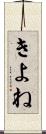 きよね Scroll