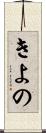 きよの Scroll