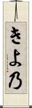 きよ乃 Scroll