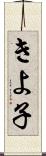 きよ子 Scroll