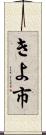 きよ市 Scroll