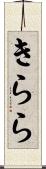 きらら Scroll