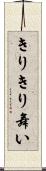 きりきり舞い Scroll