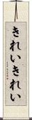 きれいきれい Scroll