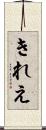 きれえ Scroll