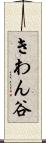 きわん谷 Scroll