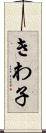 きわ子 Scroll