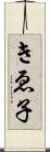 きゑ子 Scroll