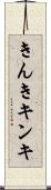 きんき Scroll
