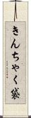 きんちゃく袋 Scroll