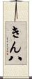 きん八 Scroll