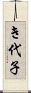 き代子 Scroll