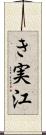 き実江 Scroll