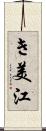 き美江 Scroll