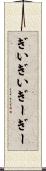 ぎいぎい Scroll