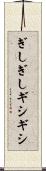 ぎしぎし Scroll