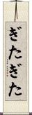 ぎたぎた Scroll