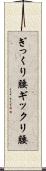 ぎっくり腰 Scroll