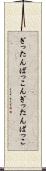 ぎったんばっこん Scroll