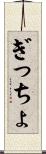 ぎっちょ Scroll
