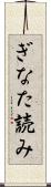 ぎなた読み Scroll