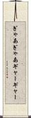 ぎゃあぎゃあ Scroll