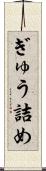 ぎゅう詰め Scroll