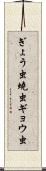 ぎょう虫 Scroll