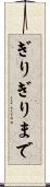 ぎりぎりまで Scroll