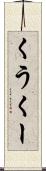 くう Scroll