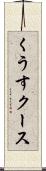 くうす Scroll