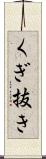 くぎ抜き Scroll