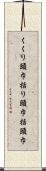 くくり頭巾 Scroll