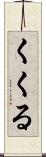 くくる Scroll
