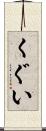 くぐい Scroll