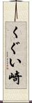 くぐい崎 Scroll