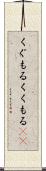 くぐもる Scroll