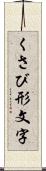 くさび形文字 Scroll