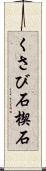くさび石 Scroll