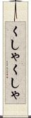 くしゃくしゃ Scroll