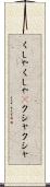 くしゃくしゃ(P) Scroll