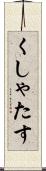 くしゃたす Scroll