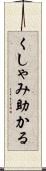 くしゃみ助かる Scroll