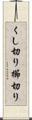 くし切り Scroll