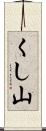 くし山 Scroll