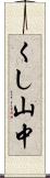くし山中 Scroll
