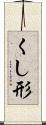 くし形 Scroll